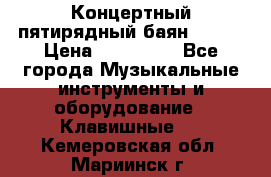 Концертный пятирядный баян Zonta › Цена ­ 300 000 - Все города Музыкальные инструменты и оборудование » Клавишные   . Кемеровская обл.,Мариинск г.